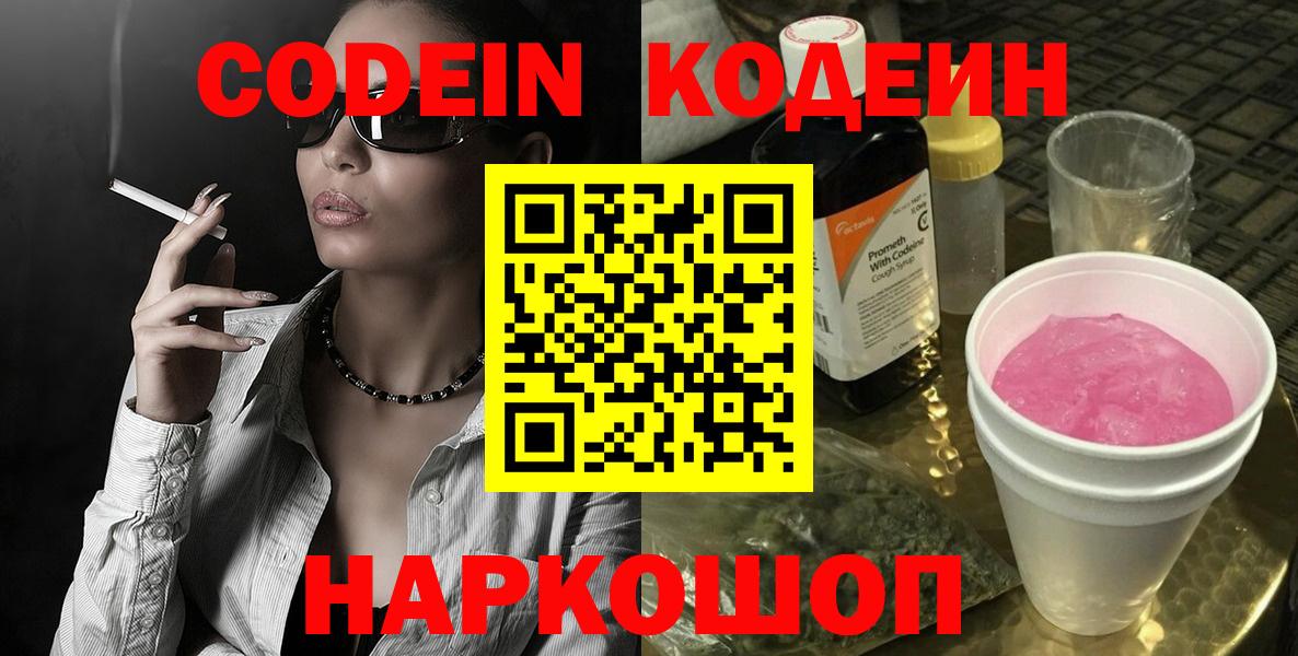 Codein напиток Lean (лин) Соль-Илецк