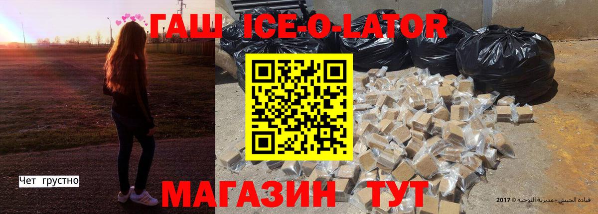 ГАШИШ ice o lator Соль-Илецк